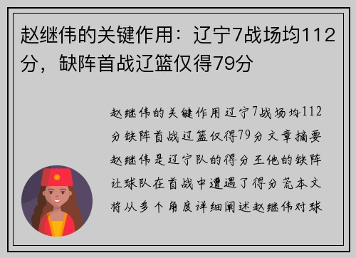 赵继伟的关键作用：辽宁7战场均112分，缺阵首战辽篮仅得79分