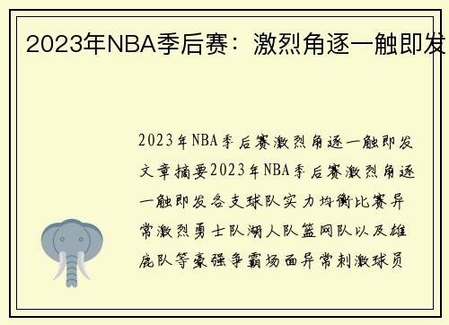 2023年NBA季后赛：激烈角逐一触即发