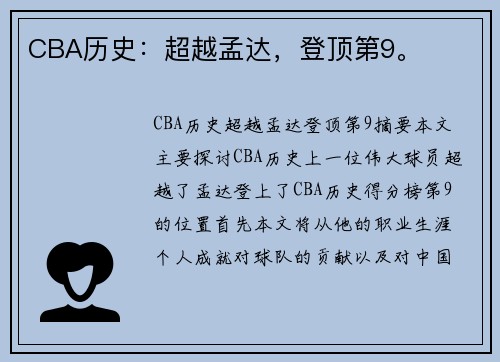 CBA历史：超越孟达，登顶第9。