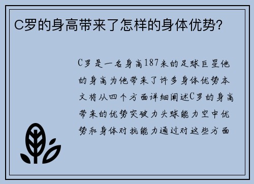 C罗的身高带来了怎样的身体优势？